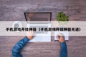 手机游戏开挂神器（手机游戏开挂神器光遇）