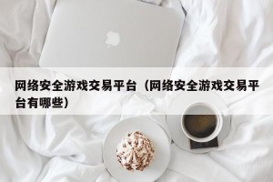网络安全游戏交易平台（网络安全游戏交易平台有哪些）