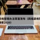 网络游戏管理办法草案发布（网络游戏管理法规有哪些2020）