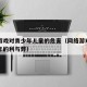网络游戏对青少年儿童的危害（网络游戏对于青少年的利与弊）