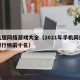 手机版网络游戏大全（2021年手机网络游戏排行榜前十名）