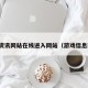 游戏资讯网站在线进入网站（游戏信息网站）