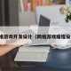 网络游戏开发设计（网络游戏编程设计）