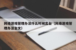 网络游戏管理办法什么时候出台（网络游戏管理办法全文）