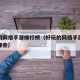 好玩的网络手游排行榜（好玩的网络手游排行榜有哪些）
