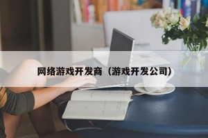 网络游戏开发商（游戏开发公司）