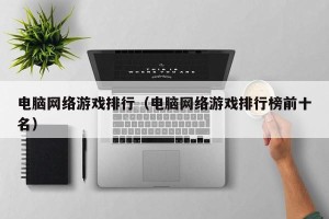 电脑网络游戏排行（电脑网络游戏排行榜前十名）