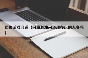 网络游戏问道（网络游戏问道现在玩的人多吗）