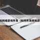 怎样网络游戏开发（如何开发网络游戏）