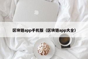 区块链app手机版（区块链app大全）