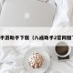 八戒手游助手下载（八戒助手2官网版下载）