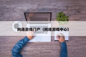网络游戏门户（网络游戏中心）
