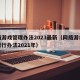 网络游戏管理办法2023最新（网络游戏管理暂行办法2021年）