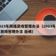 2023年网络游戏管理办法（2023年网络游戏管理办法 后续）