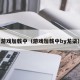 游戏加载中（游戏加载中by龙柒）