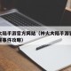 神火大陆手游官方网站（神火大陆手游官方网站迷雾事件攻略）