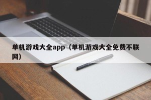 单机游戏大全app（单机游戏大全免费不联网）