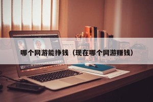 哪个网游能挣钱（现在哪个网游赚钱）