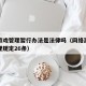 网络游戏管理暂行办法是法律吗（网络游戏暂行管理规定26条）