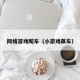 网络游戏飚车（小游戏飙车）