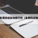 最新免费网络游戏排行榜（免费网游推荐2020）