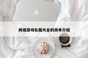 网络游戏私服大全的简单介绍