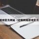 网络游戏官方网站（边锋网络游戏官方网站）