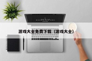 游戏大全免费下载（游戏大全）