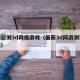 最新公测3d网络游戏（最新3d网游测试时间表）