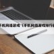 最好手机网络游戏（手机网络游戏排行前十名）