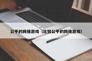 公平的网络游戏（比较公平的网络游戏）