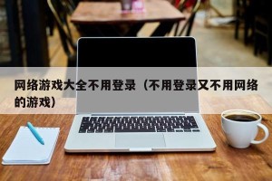 网络游戏大全不用登录（不用登录又不用网络的游戏）