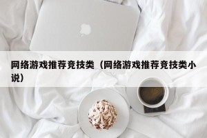 网络游戏推荐竞技类（网络游戏推荐竞技类小说）