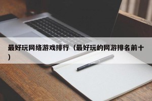 最好玩网络游戏排行（最好玩的网游排名前十）