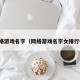 网络游戏名字（网络游戏名字女排行榜）