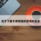 关于下载不用网络的游戏的信息