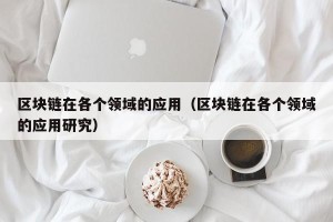 区块链在各个领域的应用（区块链在各个领域的应用研究）