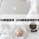 2.5d网络游戏（25d网络游戏排行榜）