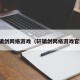 轩辕剑网络游戏（轩辕剑网络游戏官网）