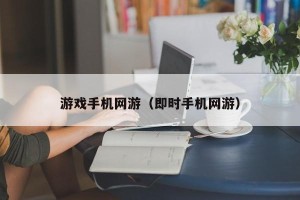 游戏手机网游（即时手机网游）