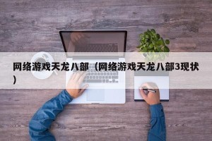 网络游戏天龙八部（网络游戏天龙八部3现状）