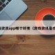 游戏资讯app哪个好用（游戏资讯是什么）