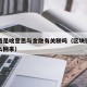 区块链是啥意思与金融有关联吗（区块链金融是怎么回事）