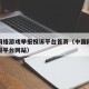 中国网络游戏举报投诉平台首页（中国网络游戏举报平台网站）