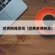 武侠网络游戏（经典武侠网游）
