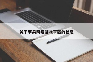 关于苹果网络游戏下载的信息
