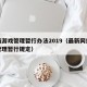 网络游戏管理暂行办法2019（最新网络游戏管理暂行规定）