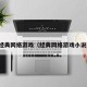 经典网络游戏（经典网络游戏小说）