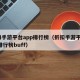 折扣手游平台app排行榜（折扣手游平台app排行榜buff）