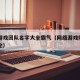 网络游戏团队名字大全霸气（网络游戏队伍名字大全）